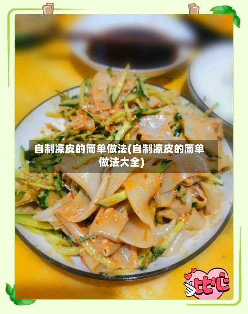 自制凉皮的简单做法(自制凉皮的简单做法大全)-第2张图片