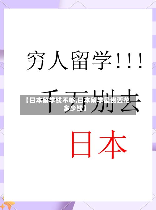 【日本留学钱不够,日本留学最贵要花多少钱】