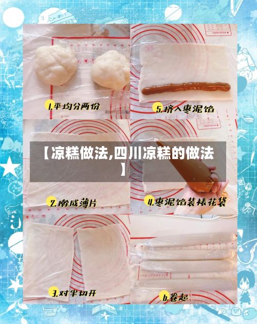 【凉糕做法,四川凉糕的做法】-第3张图片