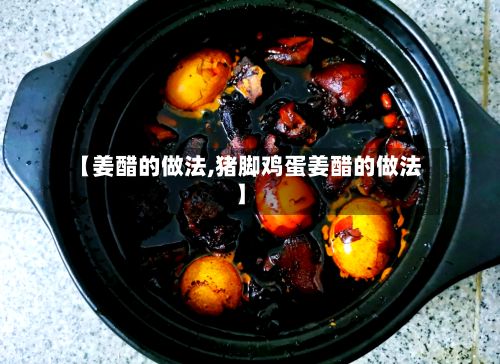 【姜醋的做法,猪脚鸡蛋姜醋的做法】-第2张图片