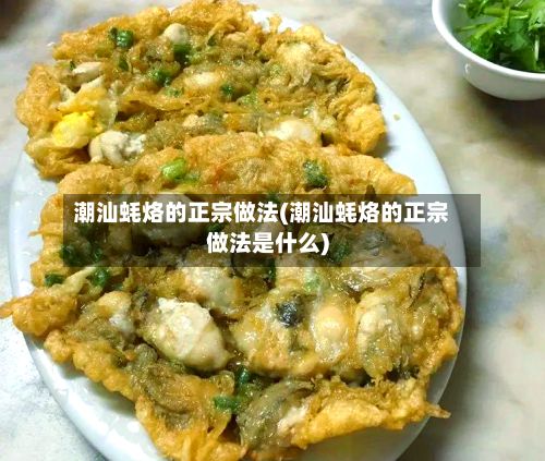 潮汕蚝烙的正宗做法(潮汕蚝烙的正宗做法是什么)-第3张图片