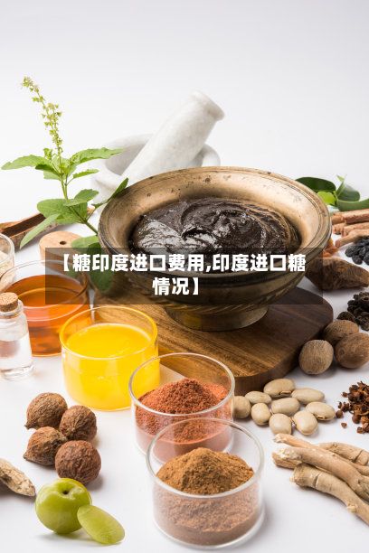 【糖印度进口费用,印度进口糖情况】