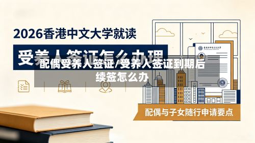 配偶受养人签证/受养人签证到期后续签怎么办-第2张图片