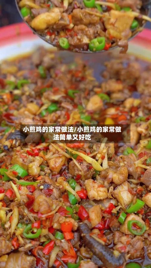 小煎鸡的家常做法/小煎鸡的家常做法简单又好吃-第3张图片