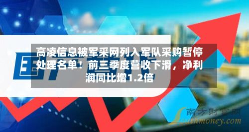 高凌信息被军采网列入军队采购暂停处理名单!前三季度营收下滑,净利润同比增1.2倍