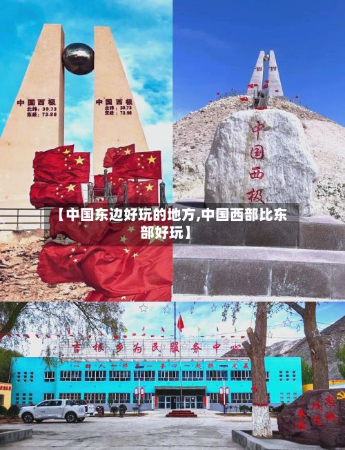 【中国东边好玩的地方,中国西部比东部好玩】-第3张图片