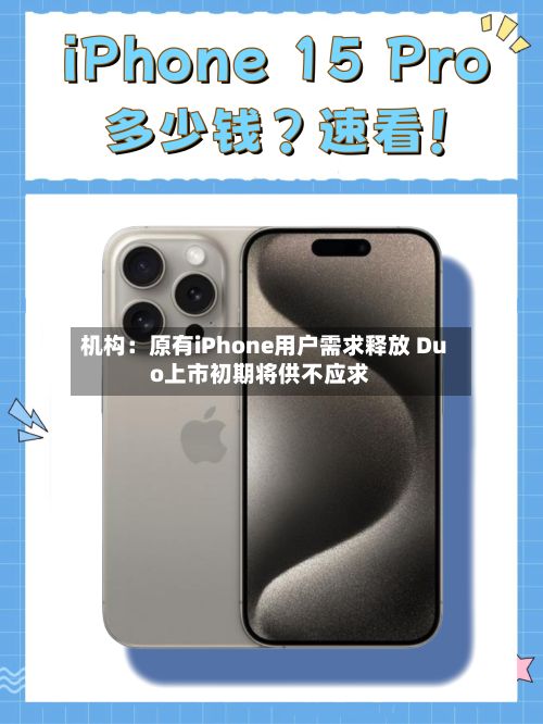 机构:原有iPhone用户需求释放 Duo上市初期将供不应求-第2张图片