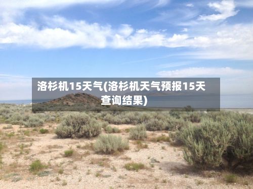 洛杉机15天气(洛杉机天气预报15天查询结果)-第3张图片