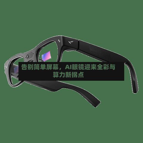 告别简单屏幕，AI眼镜迎来全彩与算力新拐点-第3张图片