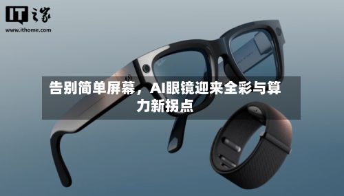 告别简单屏幕，AI眼镜迎来全彩与算力新拐点-第2张图片