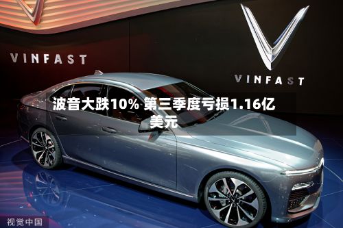 波音大跌10% 第三季度亏损1.16亿美元
