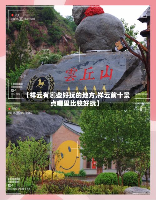 【祥云有哪些好玩的地方,祥云前十景点哪里比较好玩】-第2张图片