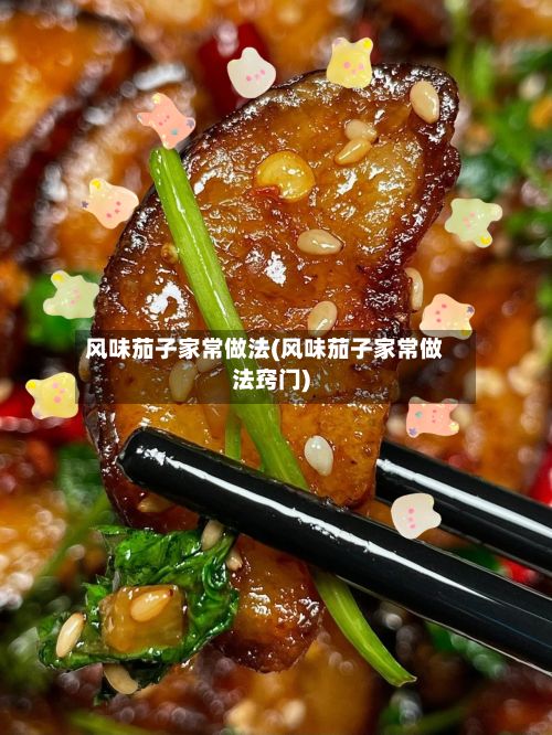 风味茄子家常做法(风味茄子家常做法窍门)-第3张图片