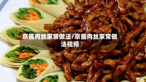 京酱肉丝家常做法/京酱肉丝家常做法视频
