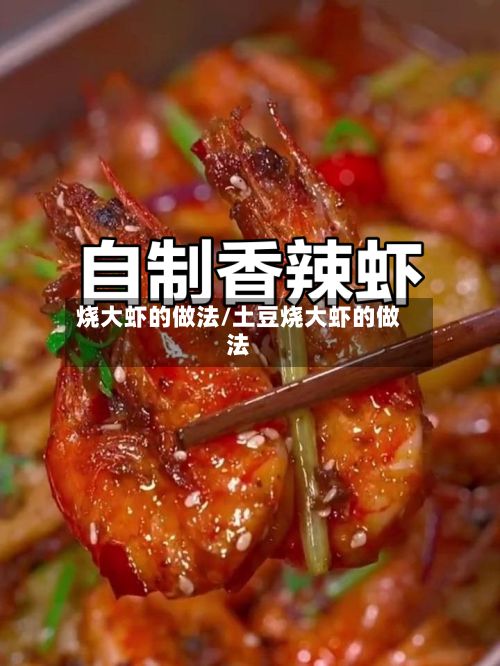 烧大虾的做法/土豆烧大虾的做法-第2张图片