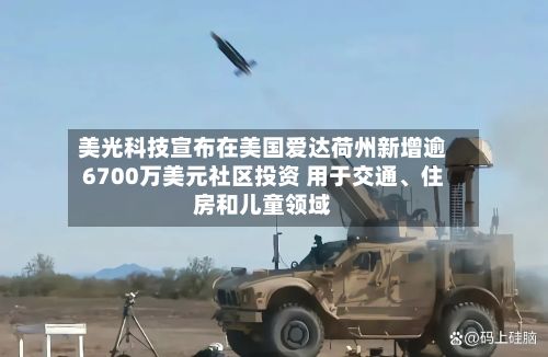 美光科技宣布在美国爱达荷州新增逾6700万美元社区投资 用于交通、住房和儿童领域