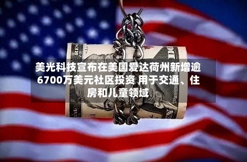 美光科技宣布在美国爱达荷州新增逾6700万美元社区投资 用于交通	、住房和儿童领域-第2张图片