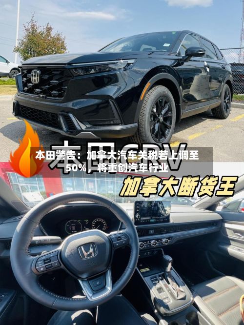 本田警告：加拿大汽车关税若上调至50%，将重创汽车行业-第2张图片