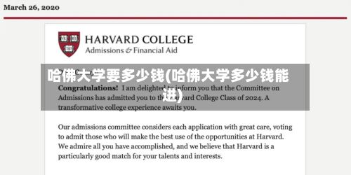 哈佛大学要多少钱(哈佛大学多少钱能进)-第2张图片