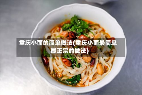 重庆小面的简单做法(重庆小面最简单最正宗的做法)