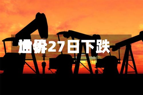 世界油价27日下跌