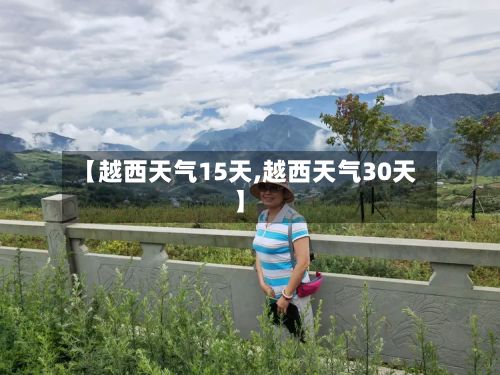 【越西天气15天,越西天气30天】