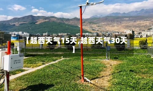 【越西天气15天,越西天气30天】-第2张图片