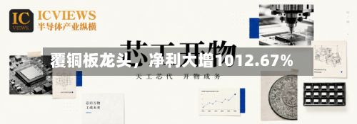 覆铜板龙头	，净利大增1012.67%-第2张图片