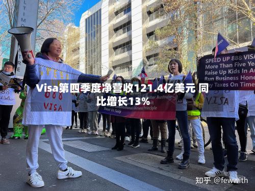 Visa第四季度净营收121.4亿美元 同比增长13%-第2张图片