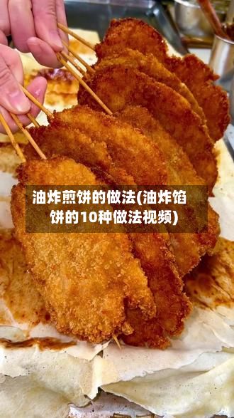 油炸煎饼的做法(油炸馅饼的10种做法视频)