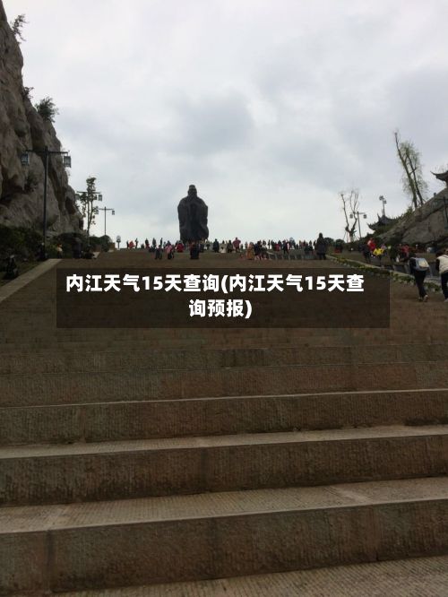 内江天气15天查询(内江天气15天查询预报)-第3张图片