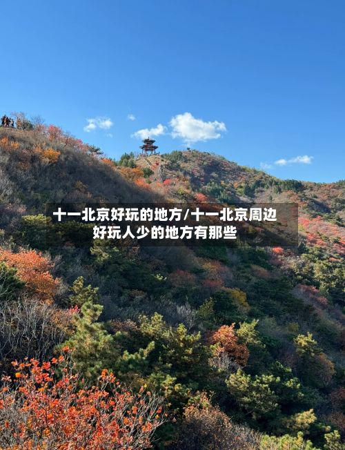 十一北京好玩的地方/十一北京周边好玩人少的地方有那些-第2张图片