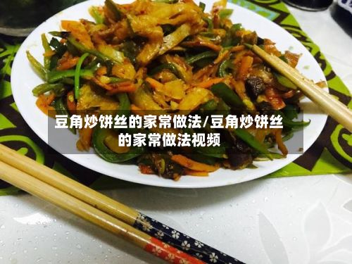 豆角炒饼丝的家常做法/豆角炒饼丝的家常做法视频