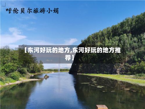 【东河好玩的地方,东河好玩的地方推荐】