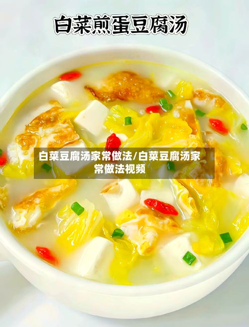 白菜豆腐汤家常做法/白菜豆腐汤家常做法视频-第2张图片