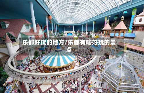 乐都好玩的地方/乐都有啥好玩的景点