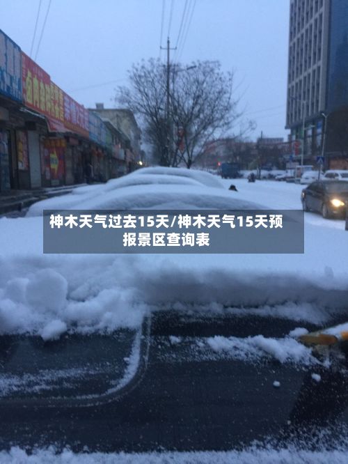 神木天气过去15天/神木天气15天预报景区查询表-第2张图片