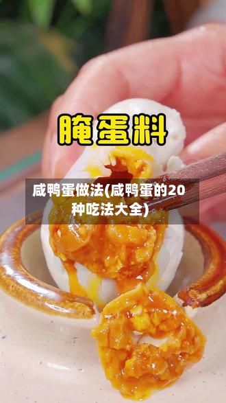 咸鸭蛋做法(咸鸭蛋的20种吃法大全)-第2张图片