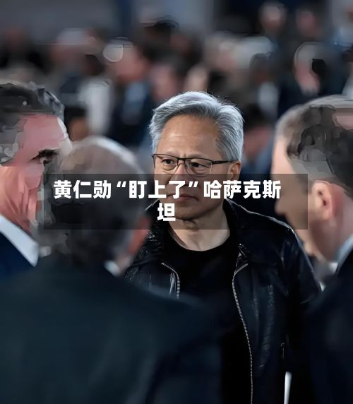 黄仁勋“盯上了	”哈萨克斯坦-第2张图片