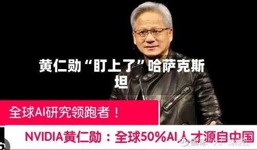 黄仁勋“盯上了”哈萨克斯坦-第3张图片