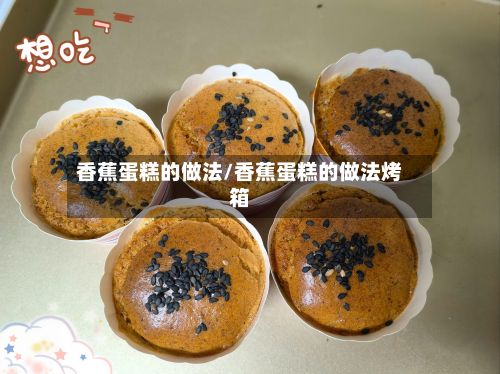 香蕉蛋糕的做法/香蕉蛋糕的做法烤箱