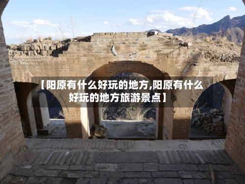 【阳原有什么好玩的地方,阳原有什么好玩的地方旅游景点】-第2张图片