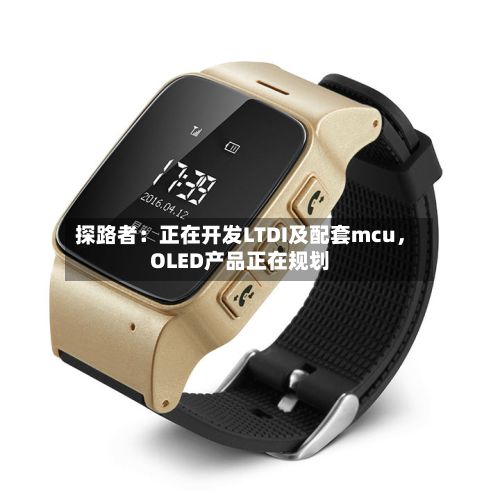 探路者：正在开发LTDI及配套mcu	，OLED产品正在规划-第1张图片