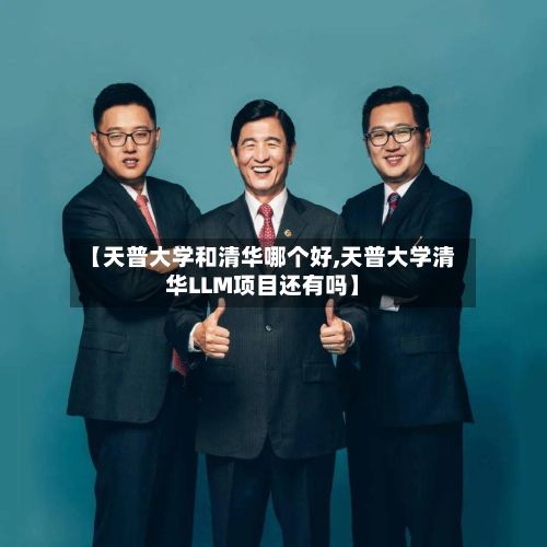 【天普大学和清华哪个好,天普大学清华LLM项目还有吗】