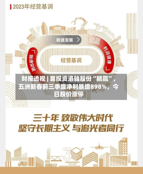 财报透视 | 靠投资洛轴股份“躺赢	”，五洲新春前三季度净利暴增898%，今日股价涨停-第2张图片