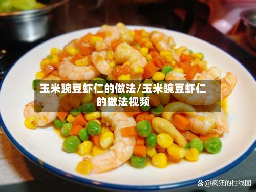玉米豌豆虾仁的做法/玉米豌豆虾仁的做法视频-第2张图片