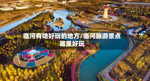 临河有啥好玩的地方/临河旅游景点哪里好玩