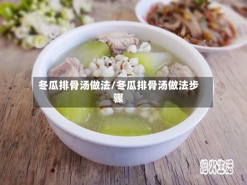 冬瓜排骨汤做法/冬瓜排骨汤做法步骤-第3张图片