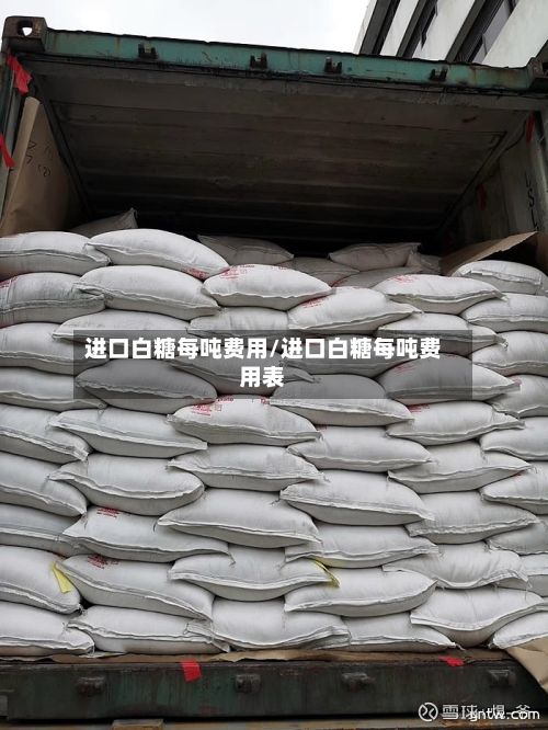 进口白糖每吨费用/进口白糖每吨费用表-第3张图片