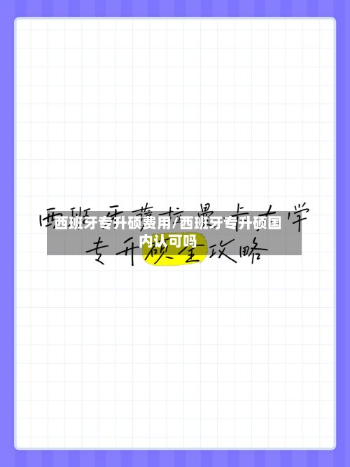 西班牙专升硕费用/西班牙专升硕国内认可吗